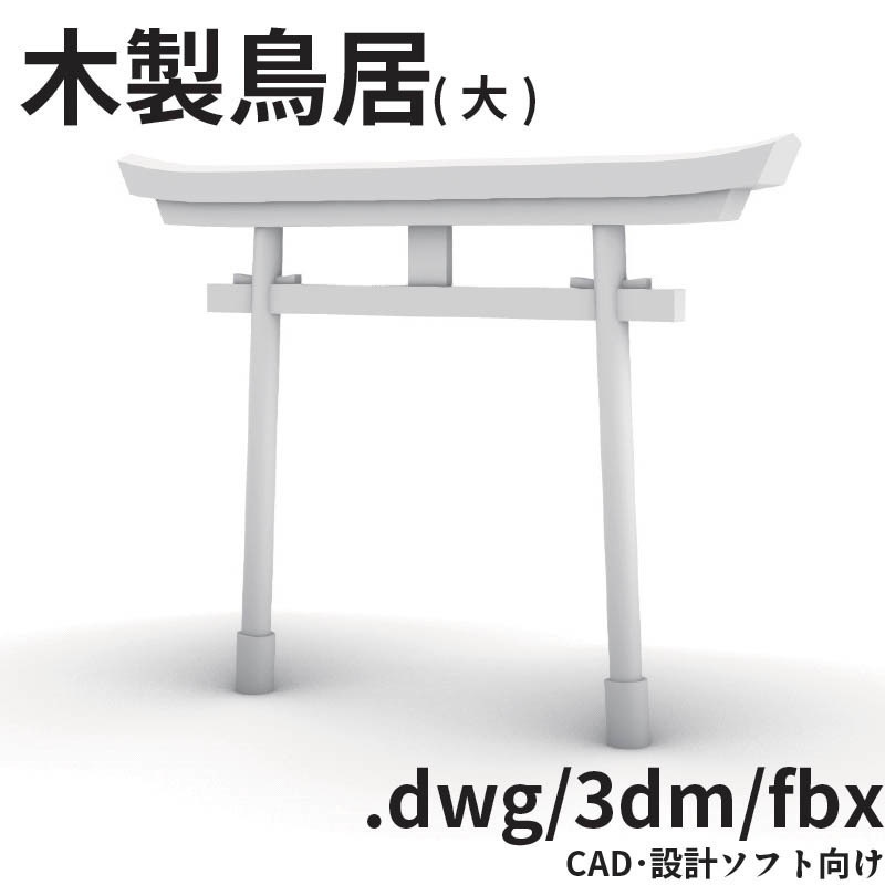 【3D背景素材】木製鳥居(3dm,dwg,fbx)