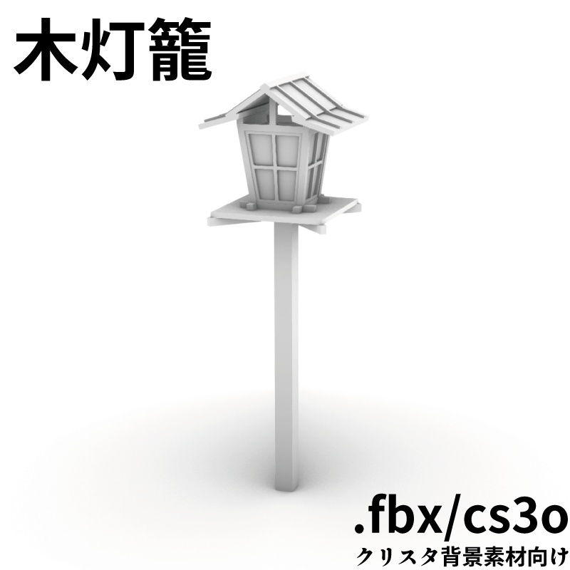 【3D背景素材】木灯籠(fbx,cs3o クリスタ向け)