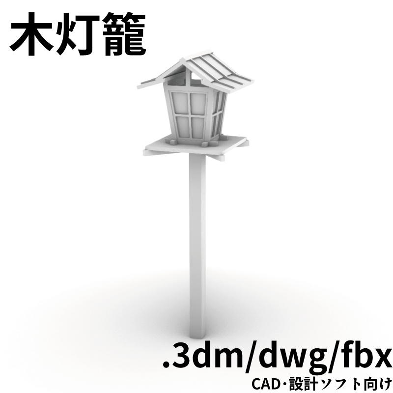 【3D背景素材】木灯籠(3dm,dwg,fbx)