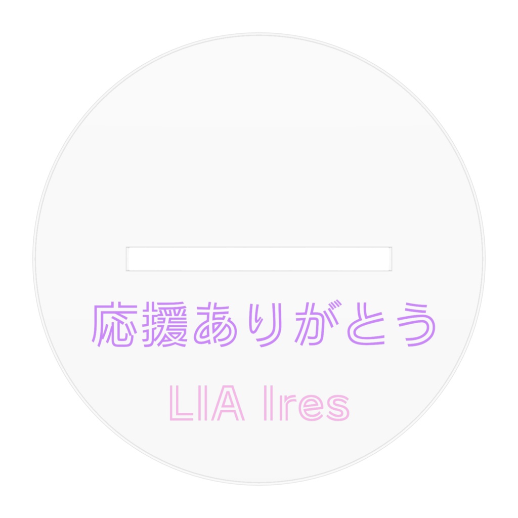 ぎゅっとアクスタ