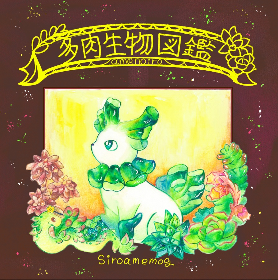 多肉生物図鑑