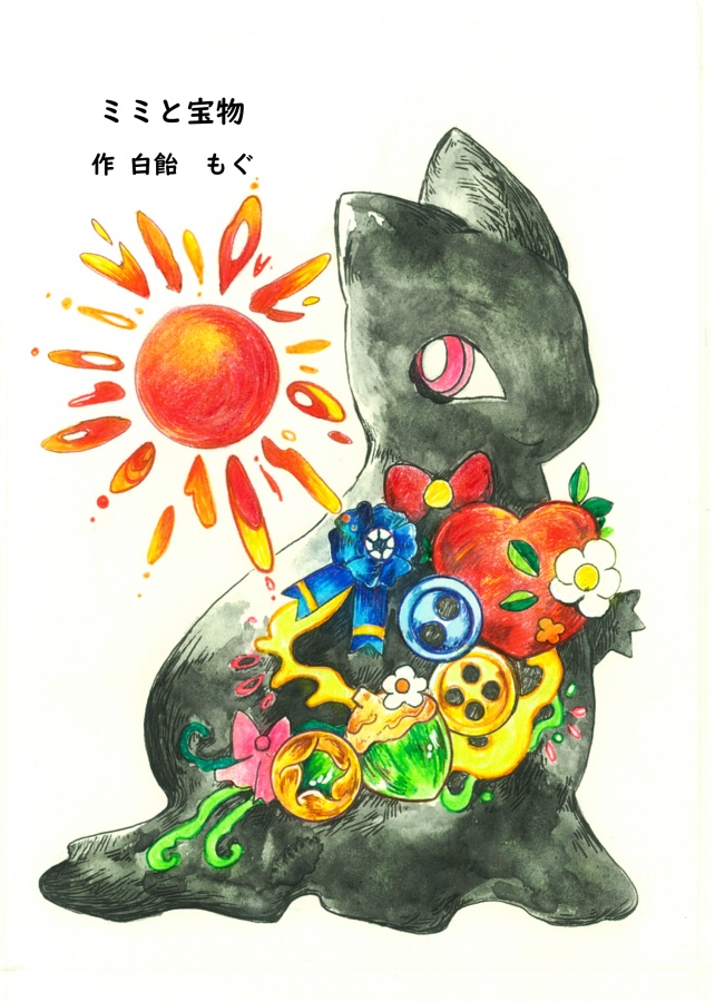 【絵本】ミミと宝物