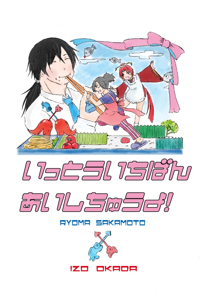 いっとういちばんあいしちゅうよ！