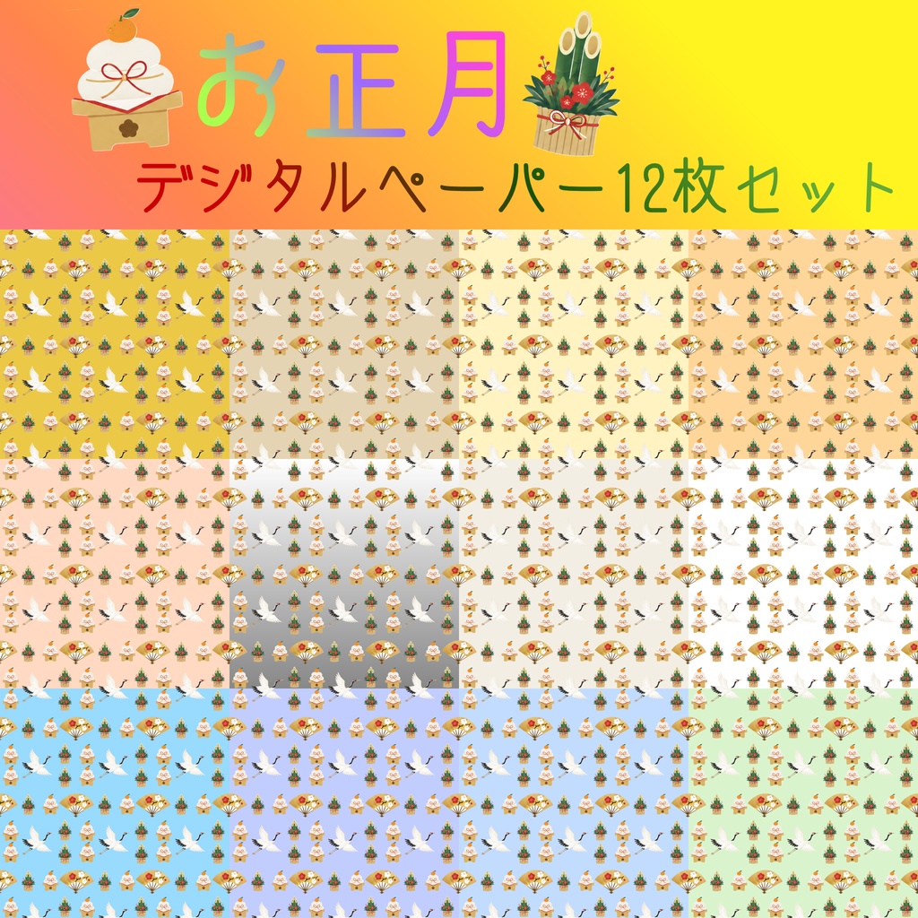 【お正月】デジタルペーパー　12枚セット ｜ラッピング・背景素材・手帳デコ｜高解像度PNG