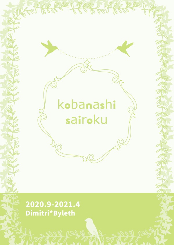 kobanashisairoku
