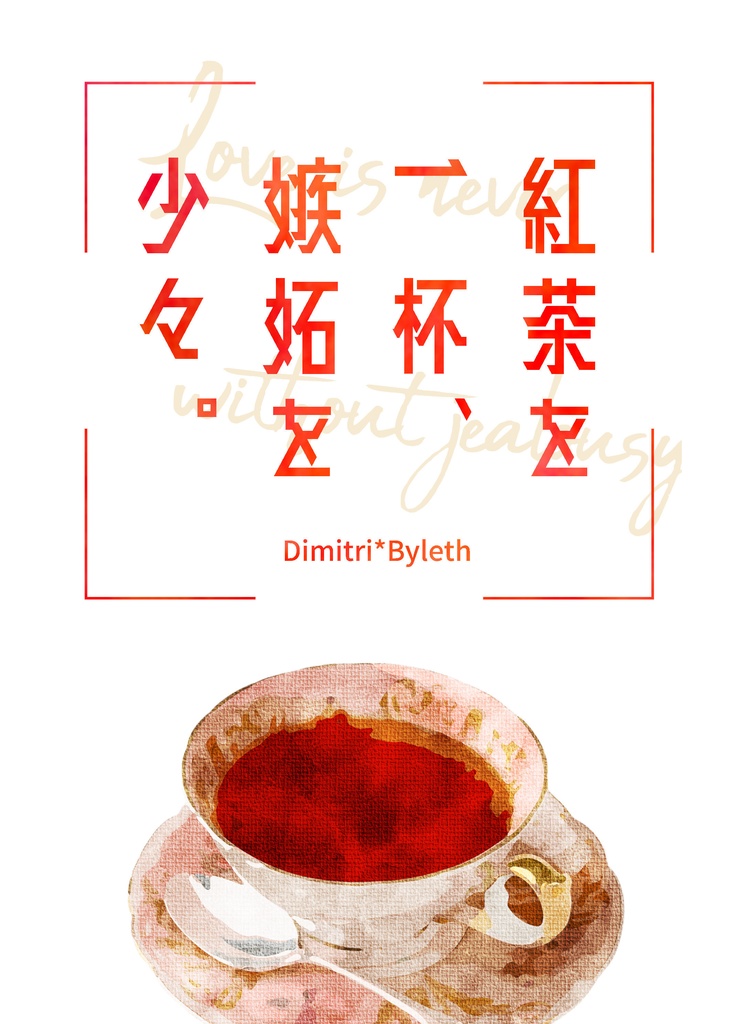 紅茶を一杯、嫉妬を少々。