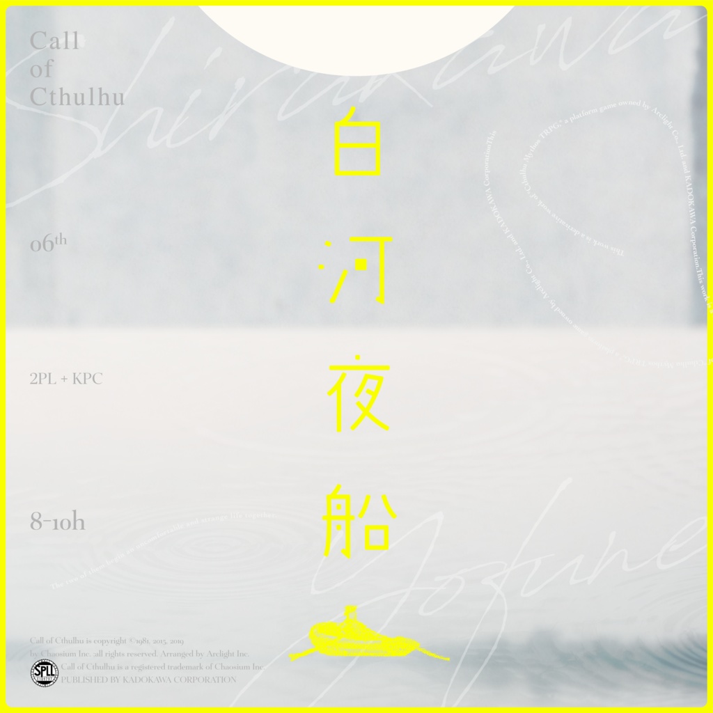 【CoCシナリオ】『白河夜船』【SPLL:E189797】