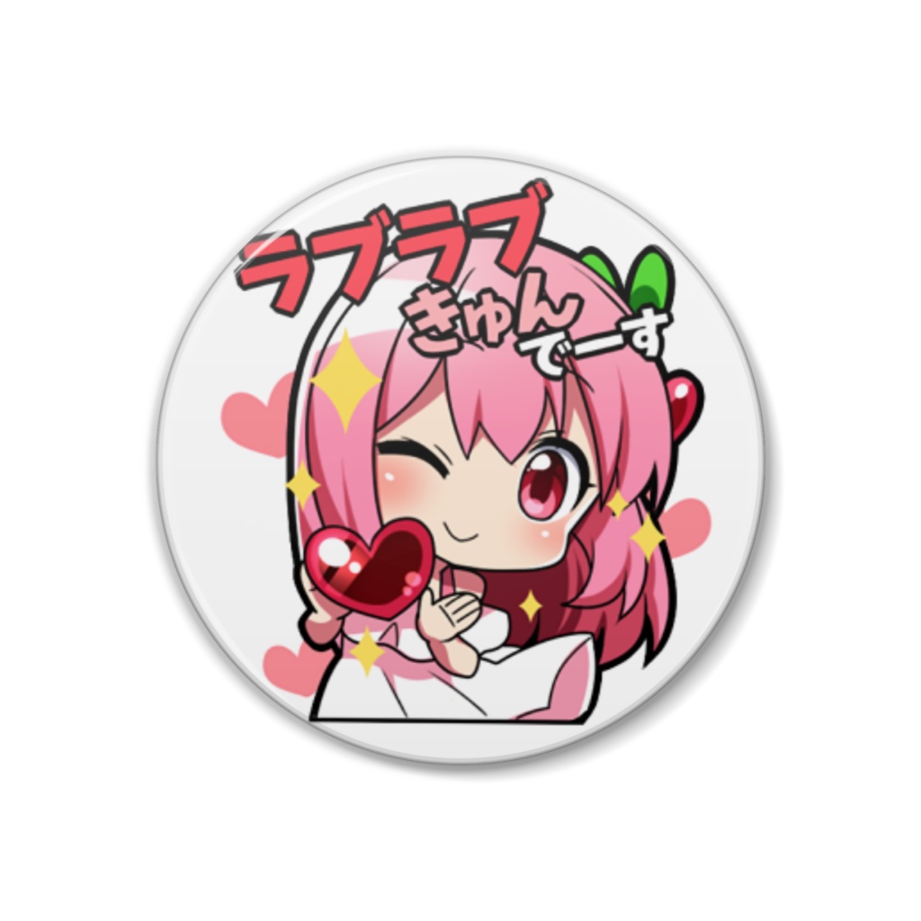 ラブきゅん缶バッジ