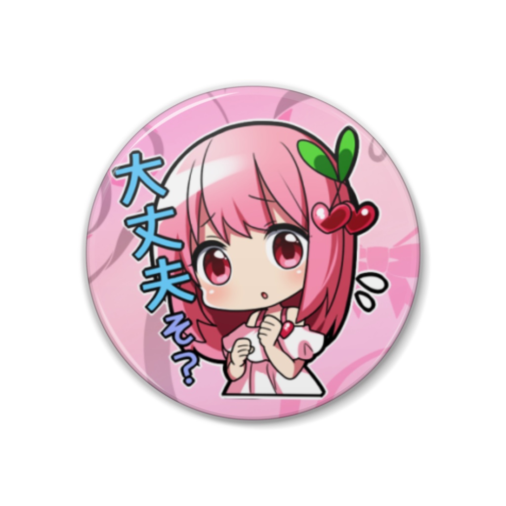 大丈夫そ？缶バッジ