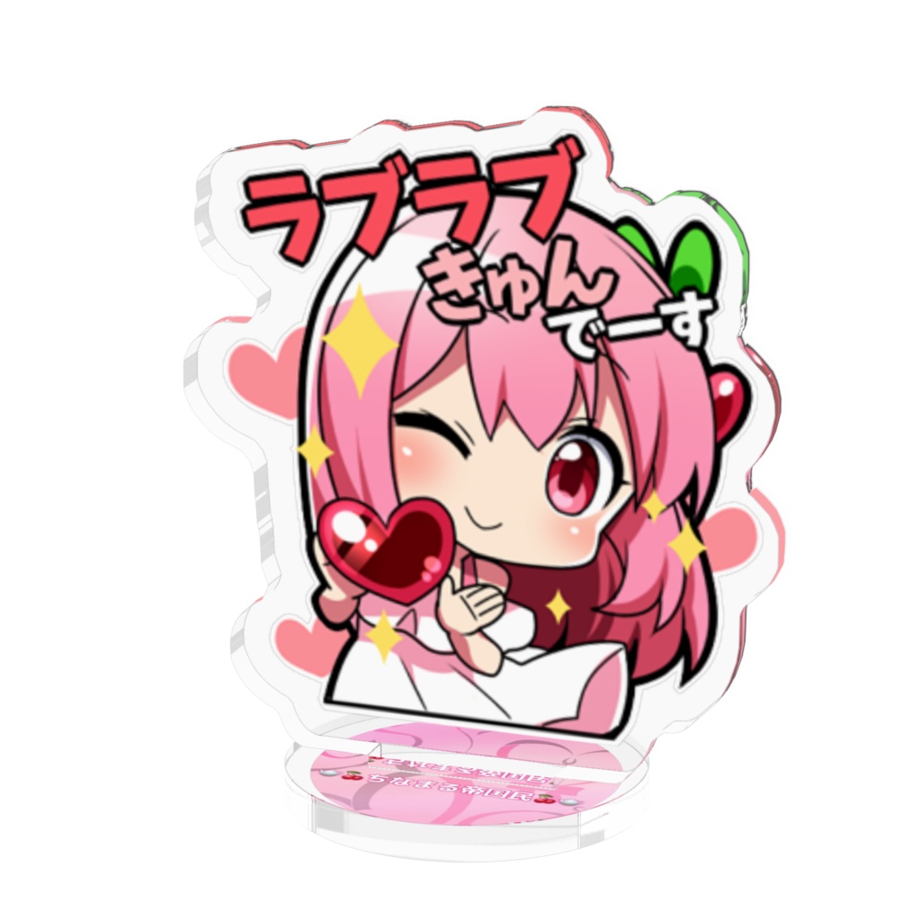 ラブきゅんアクスタ