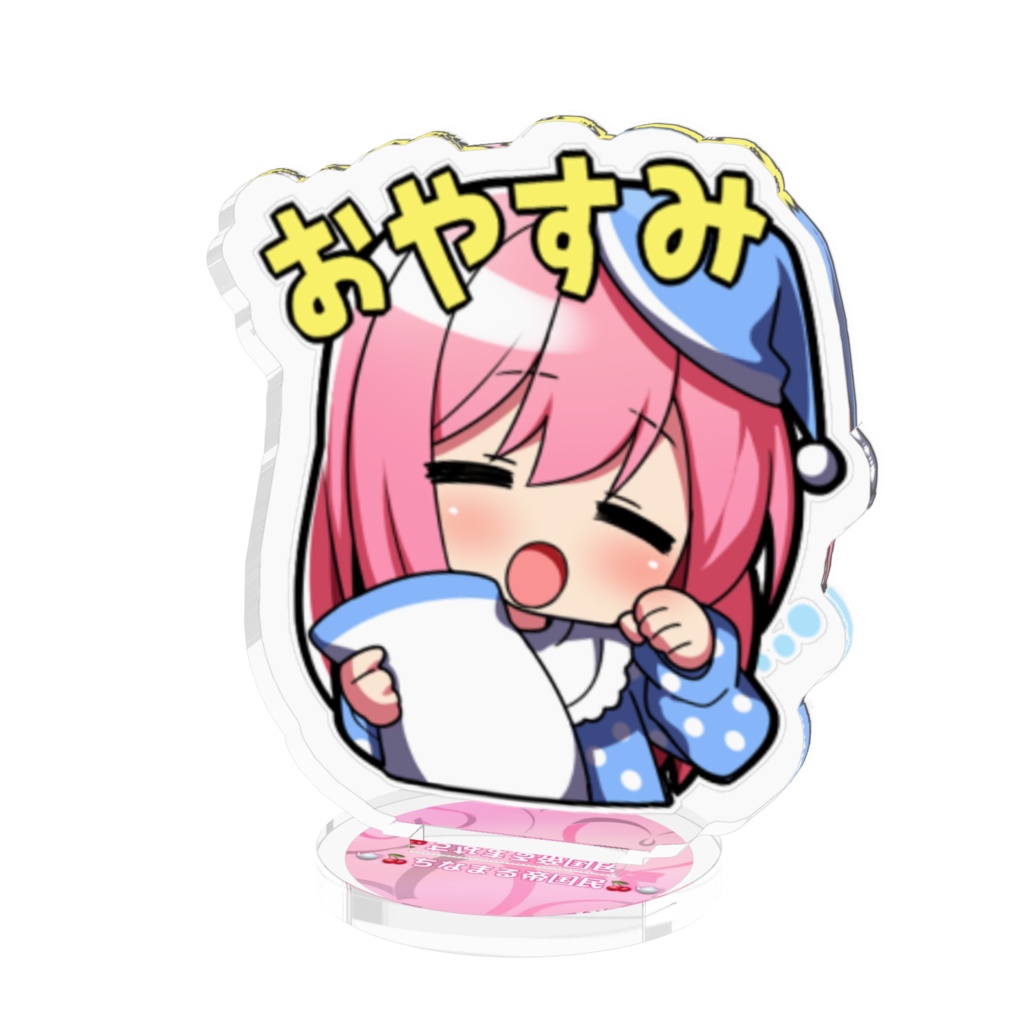 おやすみアクスタ