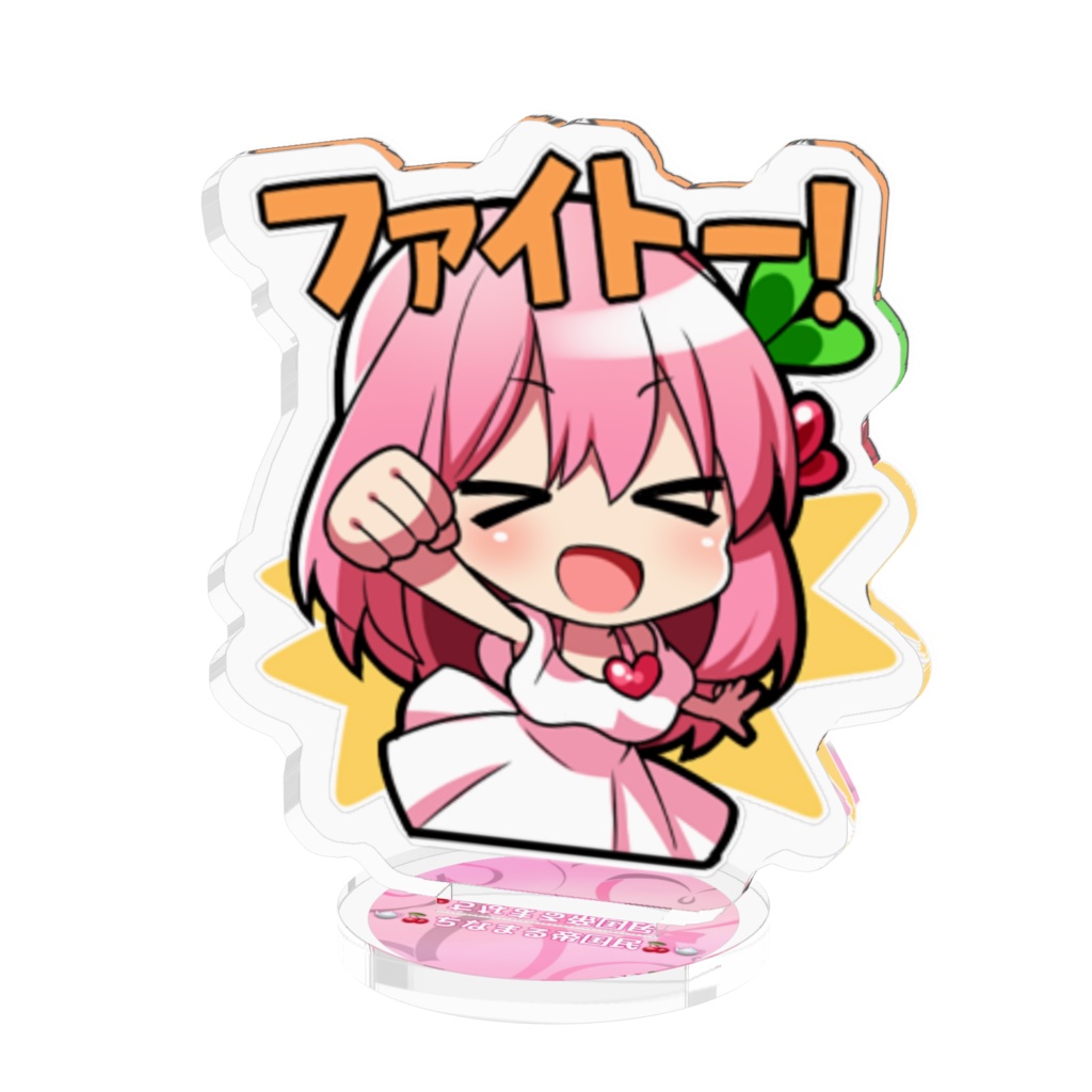 ふぁいとー！アクスタ