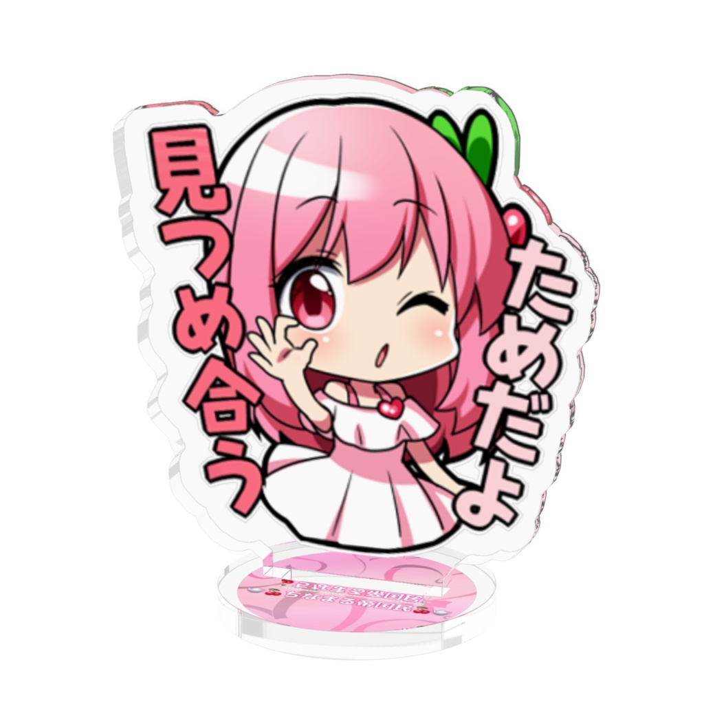 見つめ合うアクスタ