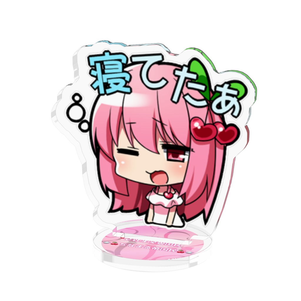 寝てたぁアクスタ