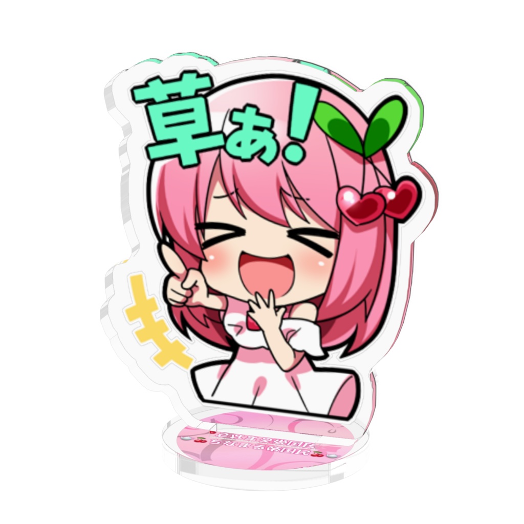 草ぁ！アクスタ