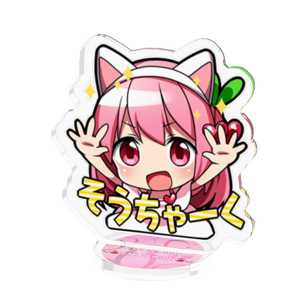 そうちゃく！アクスタ