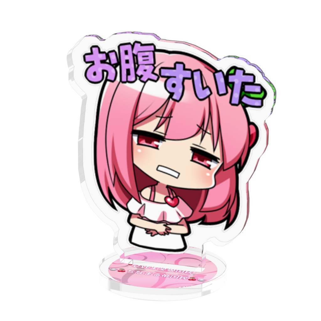 お腹すいたアクスタ