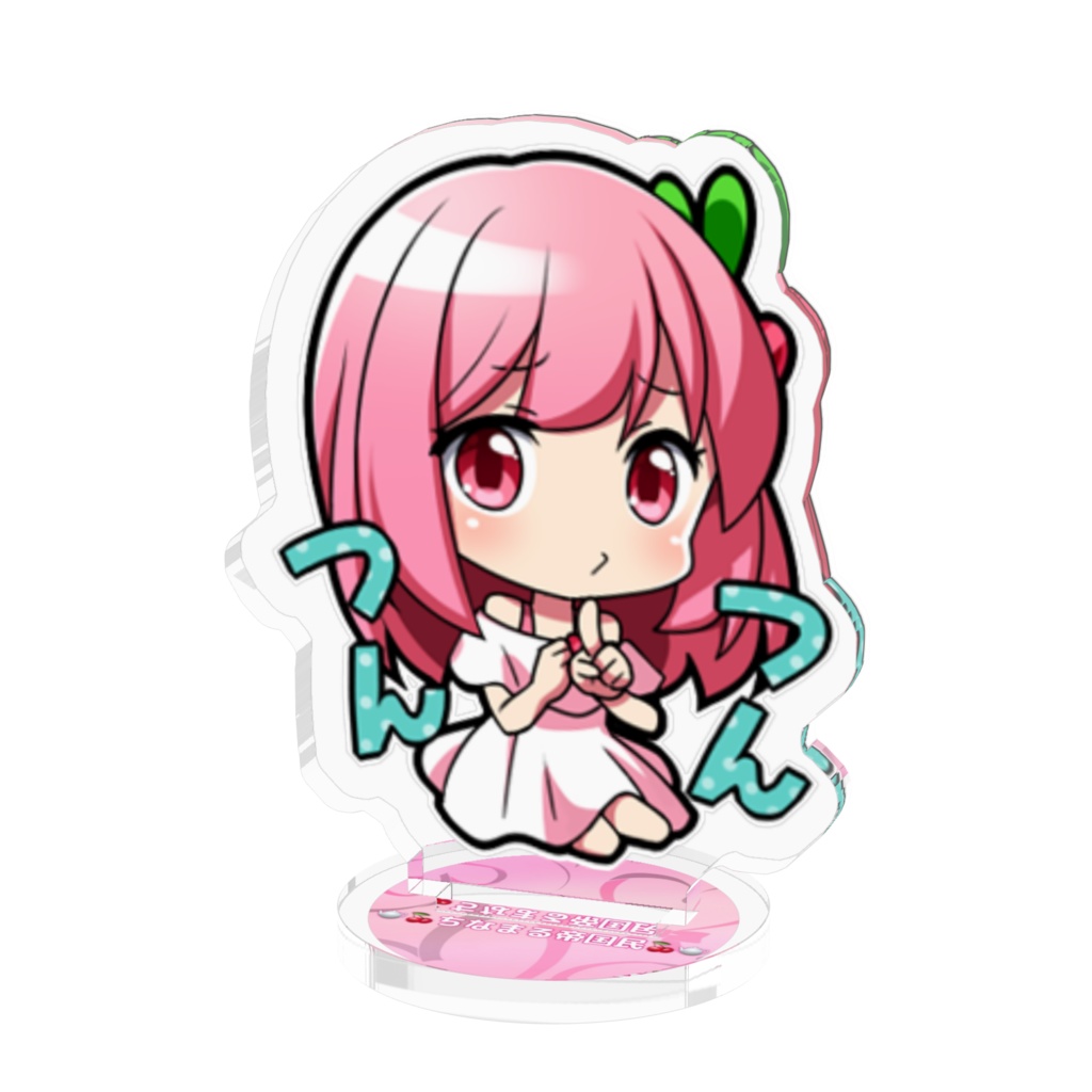 つんつんアクスタ