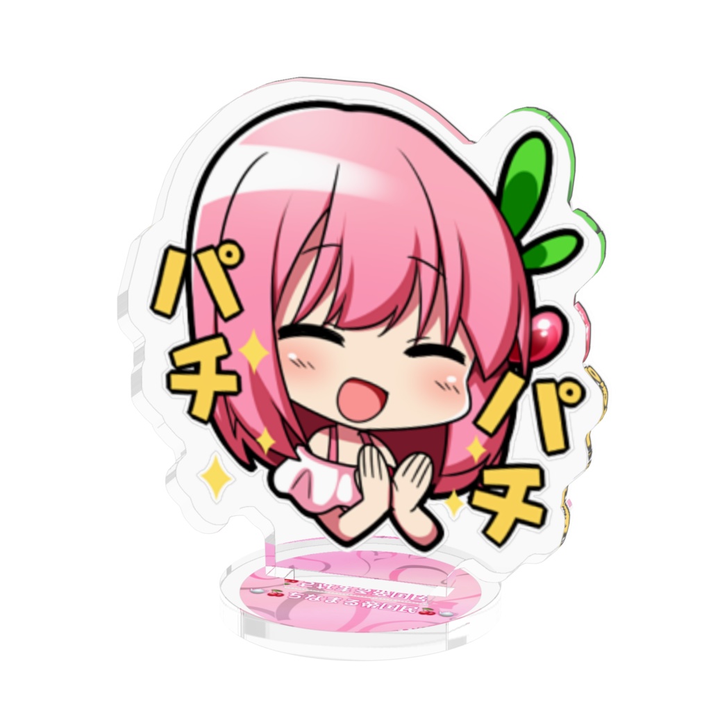 パチパチアクスタ