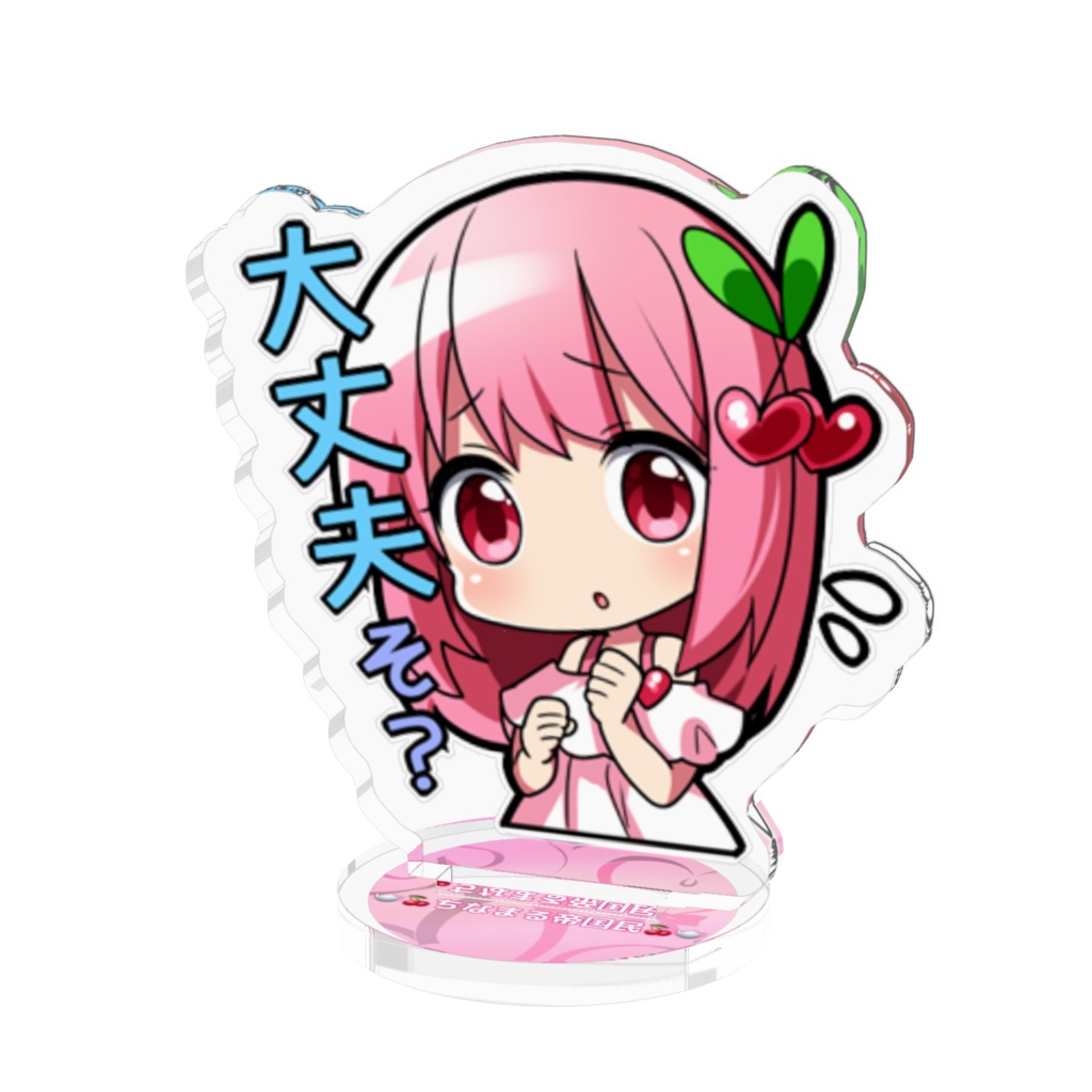 大丈夫そ？アクスタ