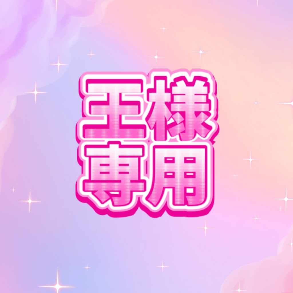 王様専用