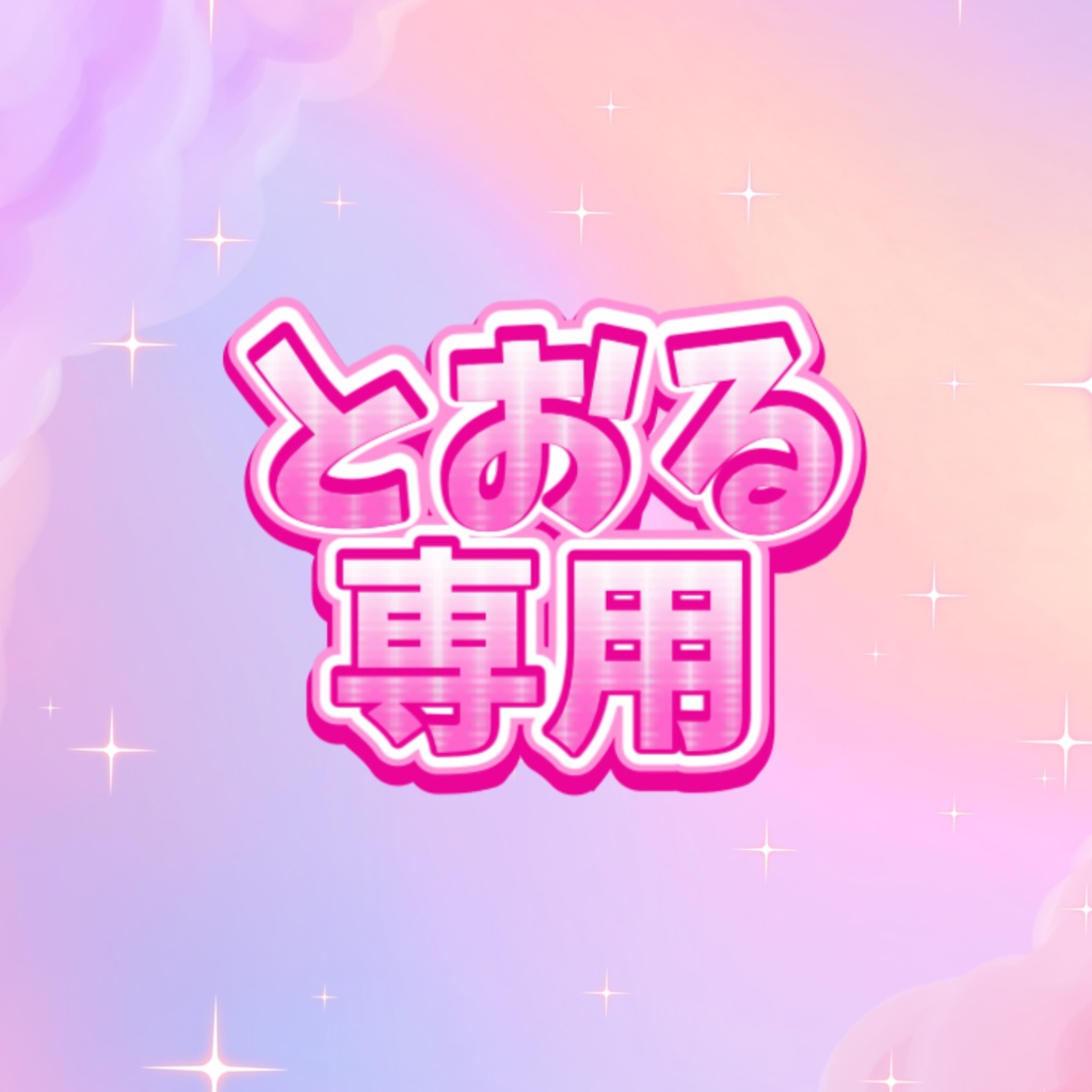 とおる専用