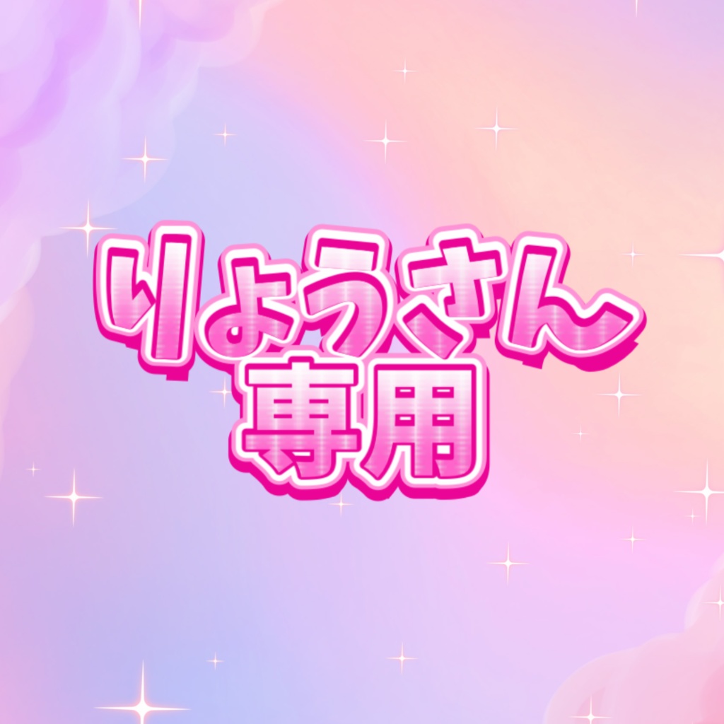 りょうさん専用