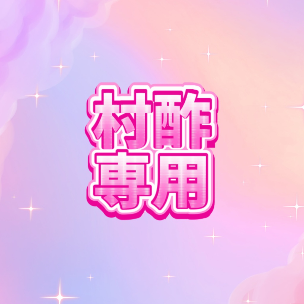 村酢専用