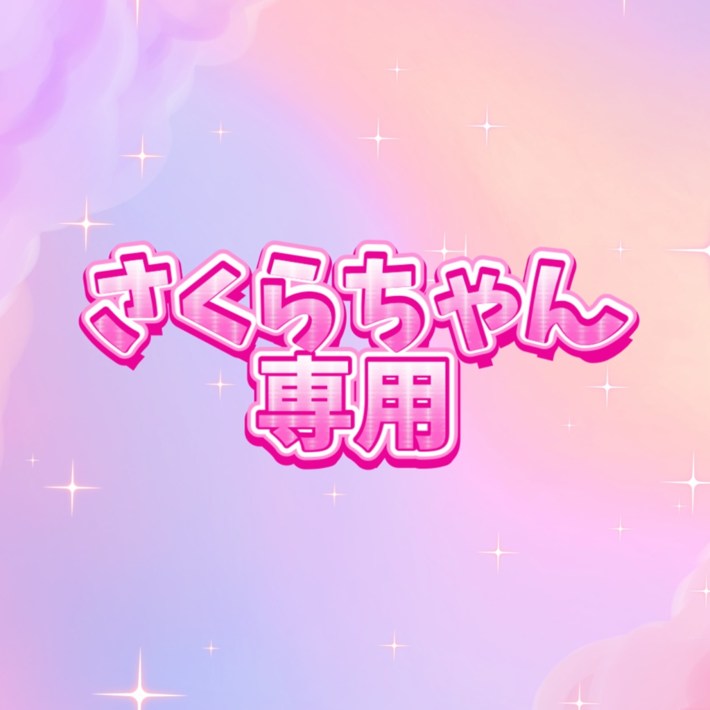 さくらちゃん専用