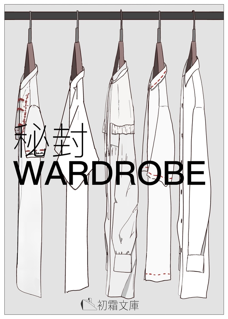 秘封WARDROBE
