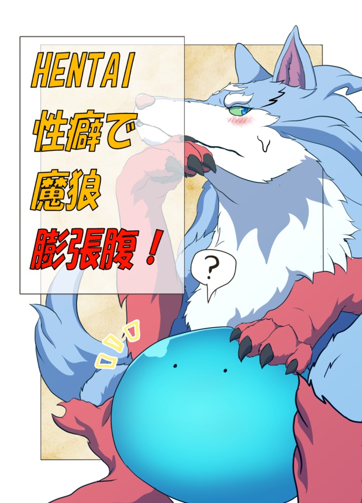 HENTAI性癖で魔狼膨張腹！(Fenrir's belly too swollen with HENTAI pleasure!)