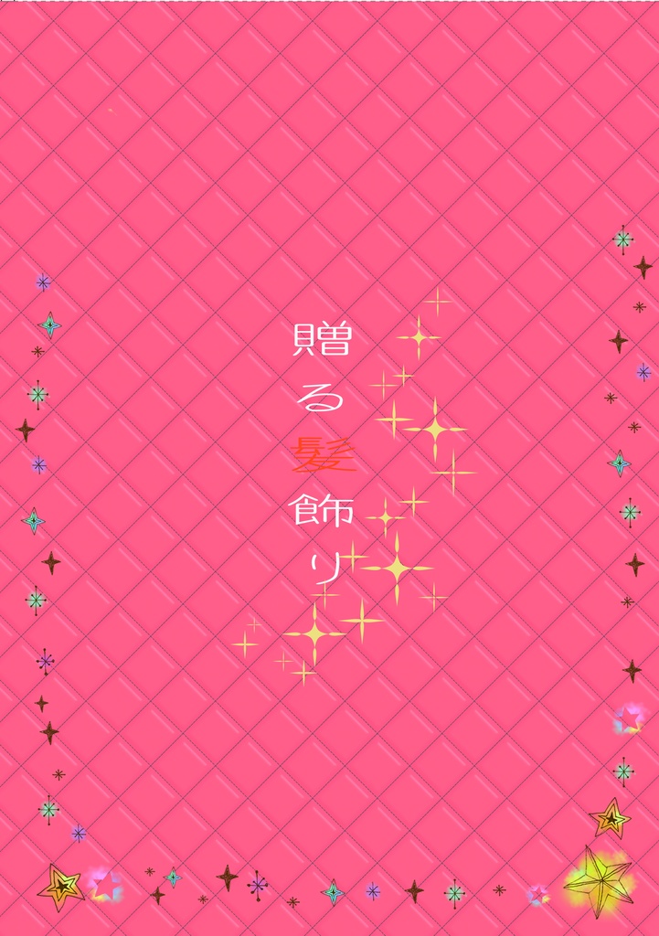 贈る髪飾り
