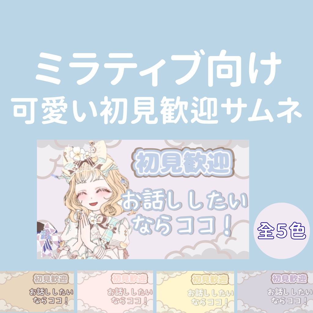 【vol.1】ふわり配信サムネ｜ミラティブ向け初見歓迎5色セット