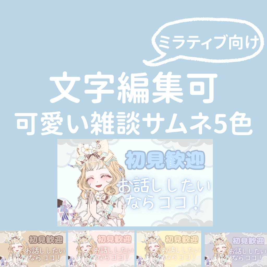 【Pro版対応／vol.1】ふわり配信サムネ｜ミラティブ用文字編集可5色セット