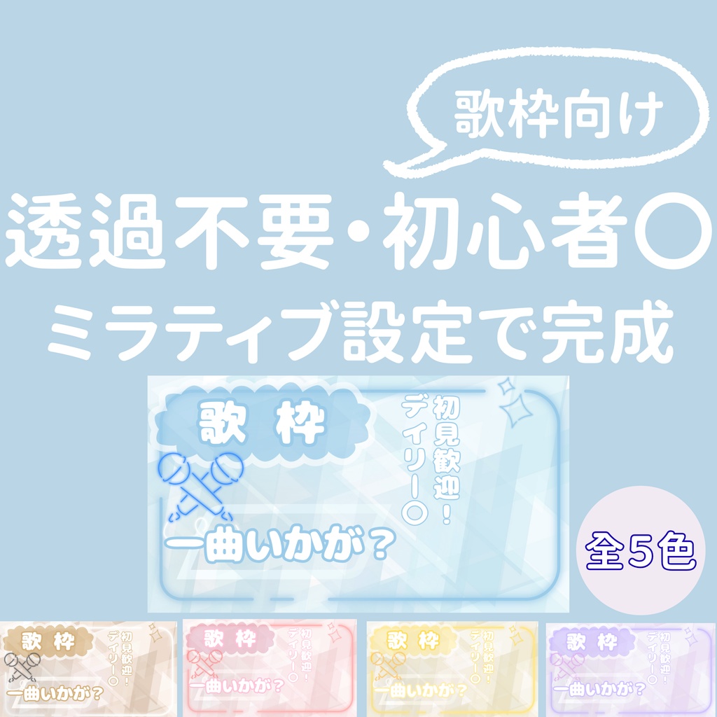 透過不要！ミラティブ設定で完成する歌枠サムネ