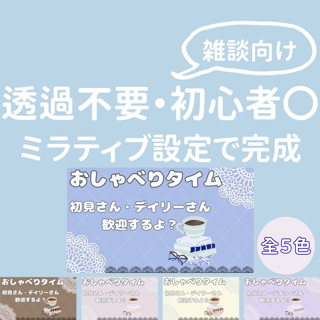 透過不要！ミラティブ設定で完成する雑談サムネ5色