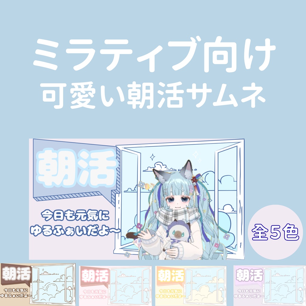 【vol. 3】ふわり配信サムネ｜ミラティブ向け朝活サムネ