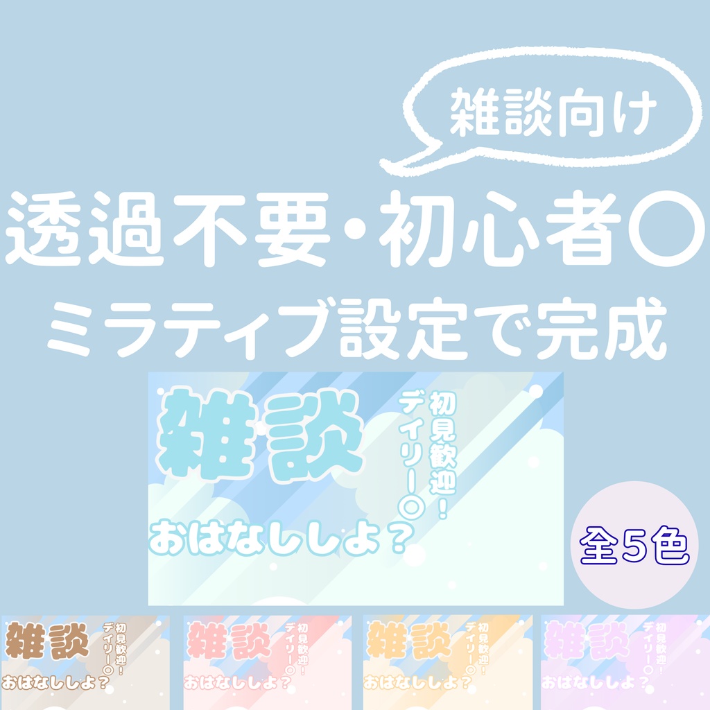 透過不要！ミラティブ設定で完成する雑談サムネ5色