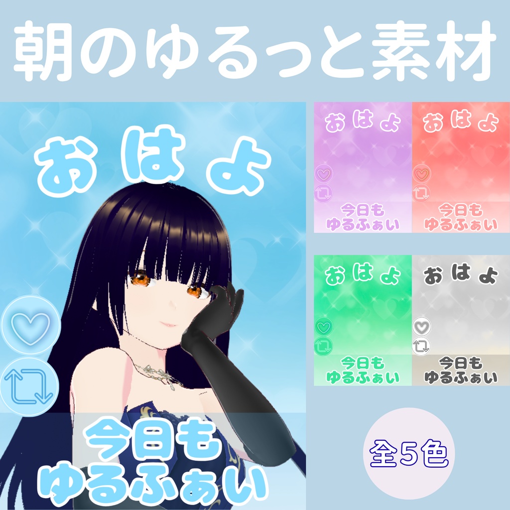【おはV素材】朝のゆるっと素材５色