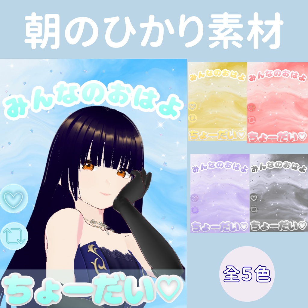 【おはV】｜朝のひかりテンプレート 5color pack（無料）