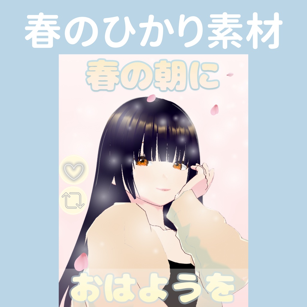 【おはV】春のひかりテンプレート