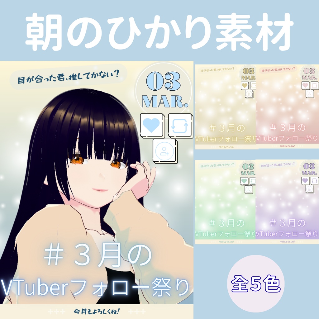 【朝のひかり】3月VTuberフォロー祭り素材｜全5色展開