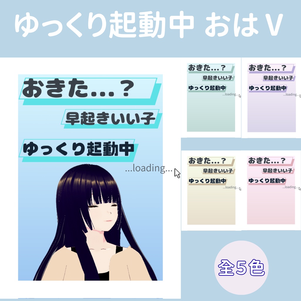 【朝のひかり】ゆっくり起動中｜朝のおはVサムネ（5色展開）