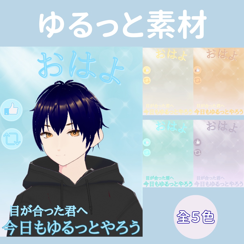 【おはV素材】朝のひかり｜ゆるっとやろう　５色展開