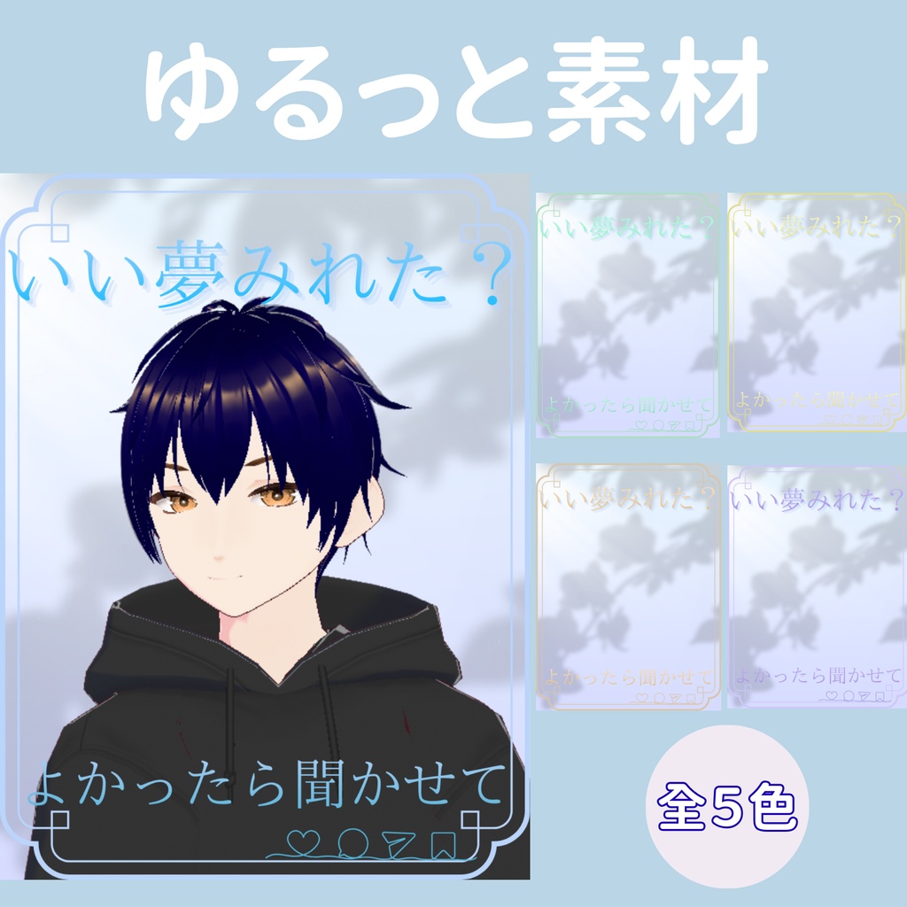 【おはV素材】朝のひかり｜いい夢見れた？　５色展開