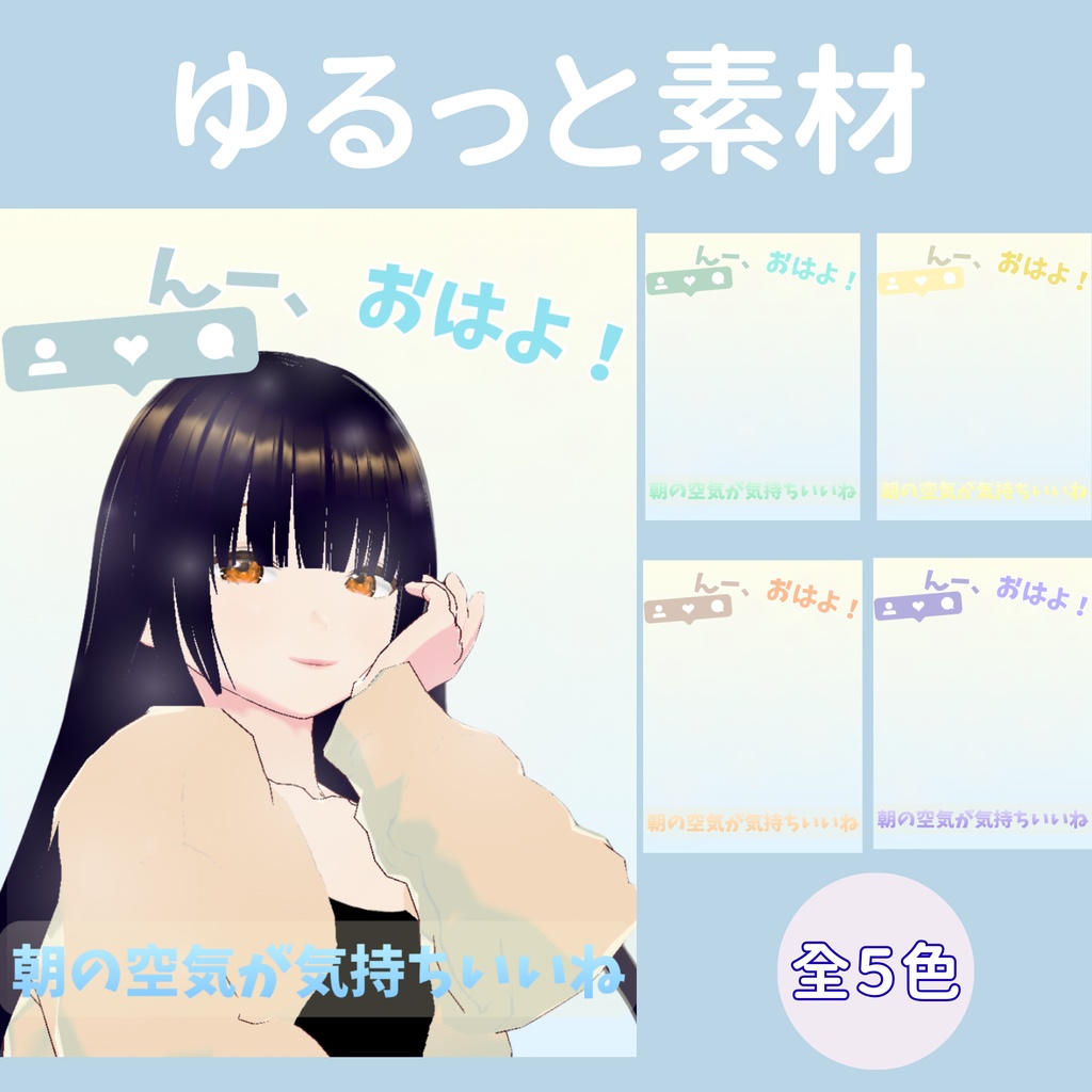 【おはV】朝のひかり｜朝の空気が気持ちいいね　５色展開