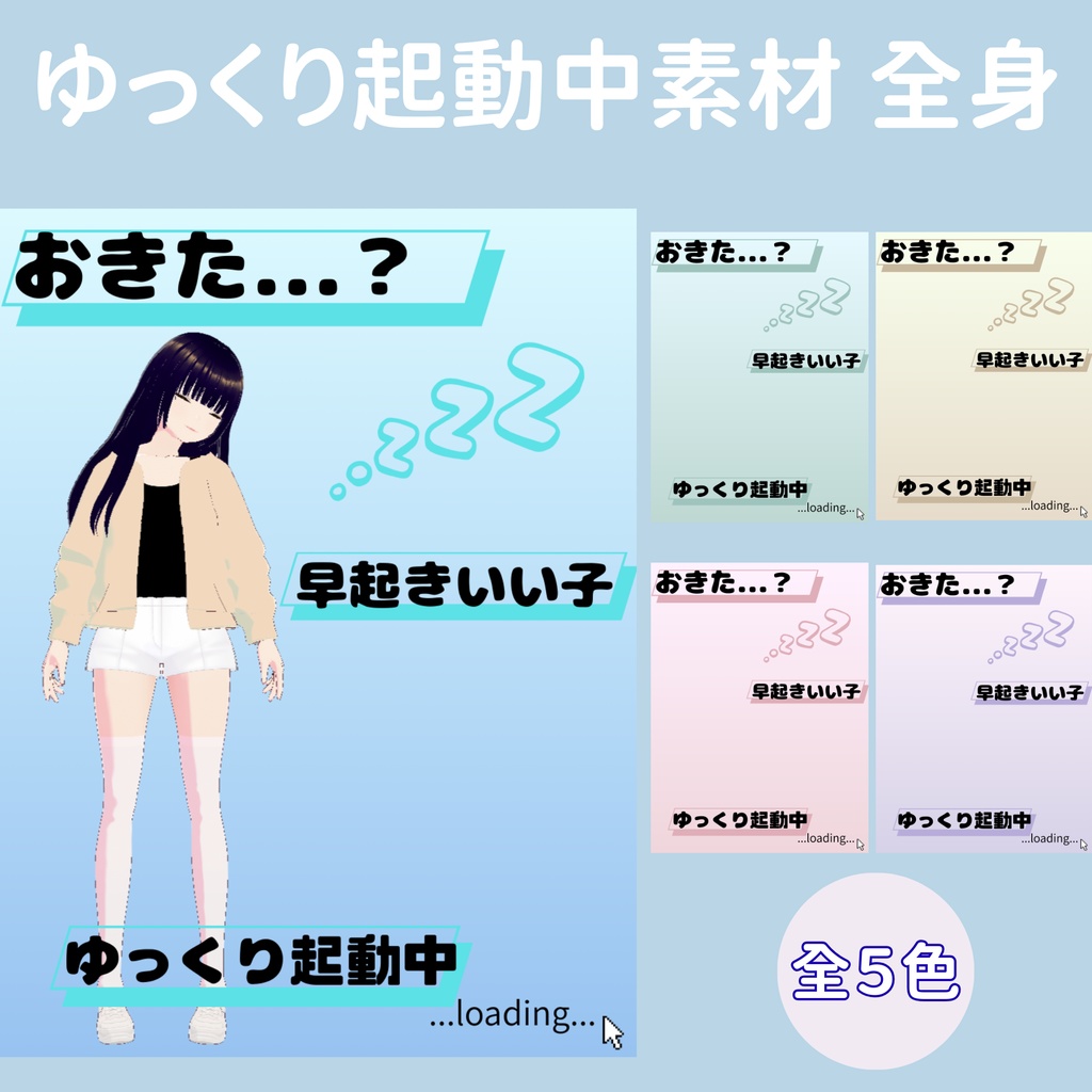 【おはV】朝のひかり｜ゆっくり起動中　全身　５色展開