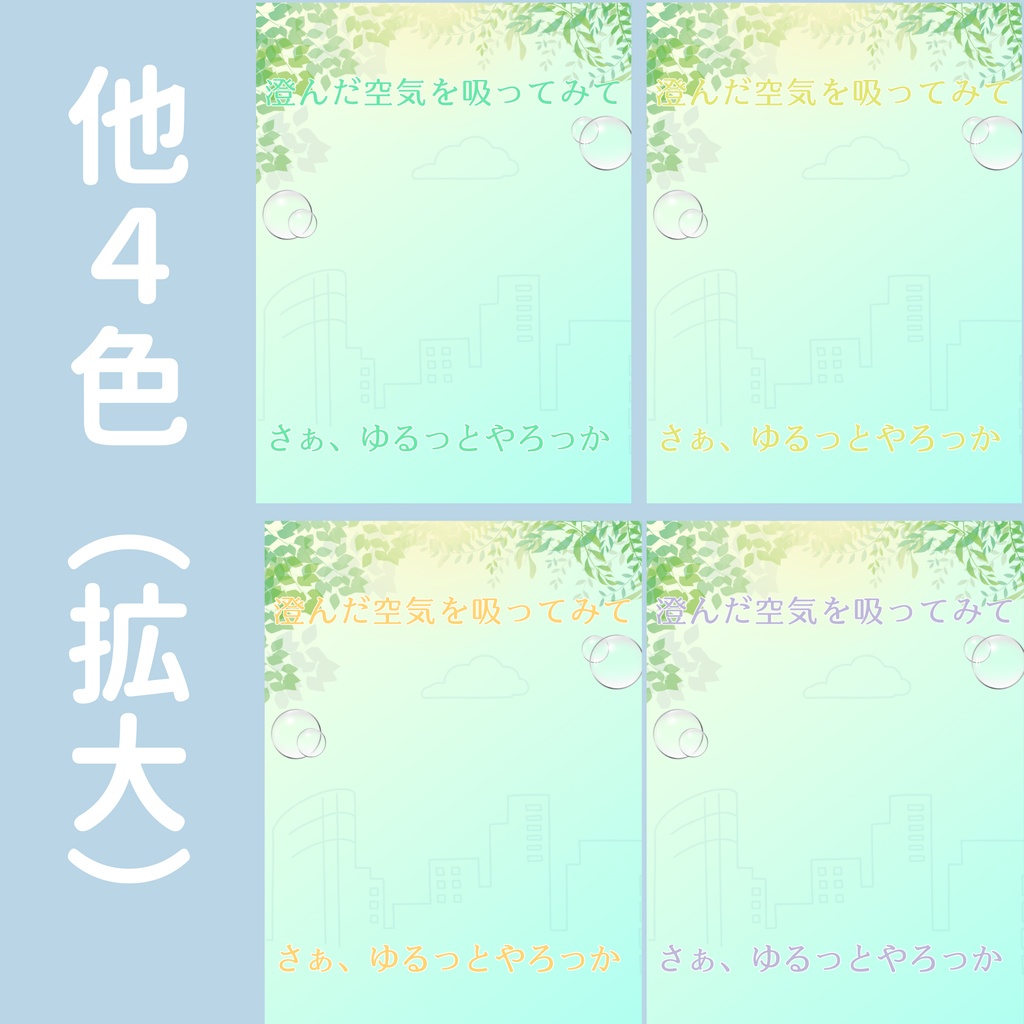 【おはV】朝のひかり|ゆるっとやろっか 5色展開