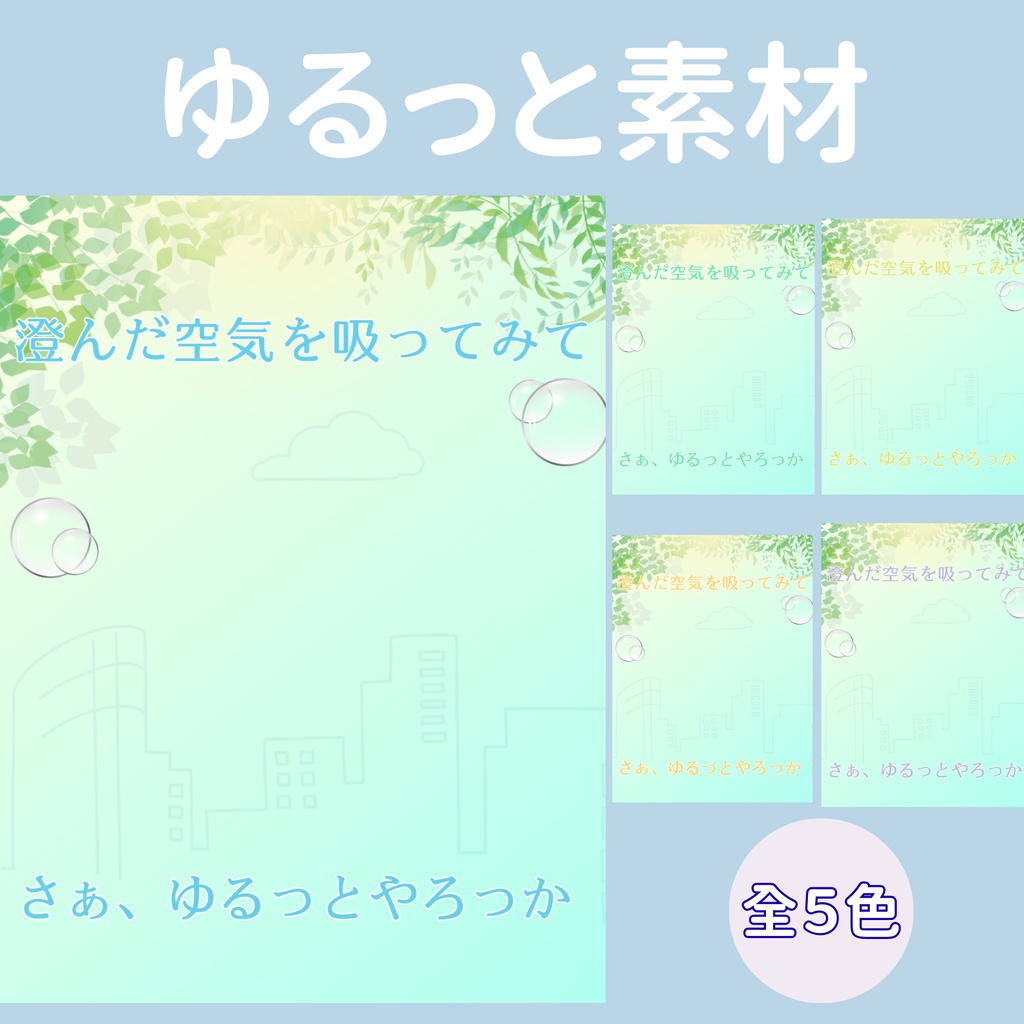 【おはV】朝のひかり｜ゆるっとやろっか　５色展開