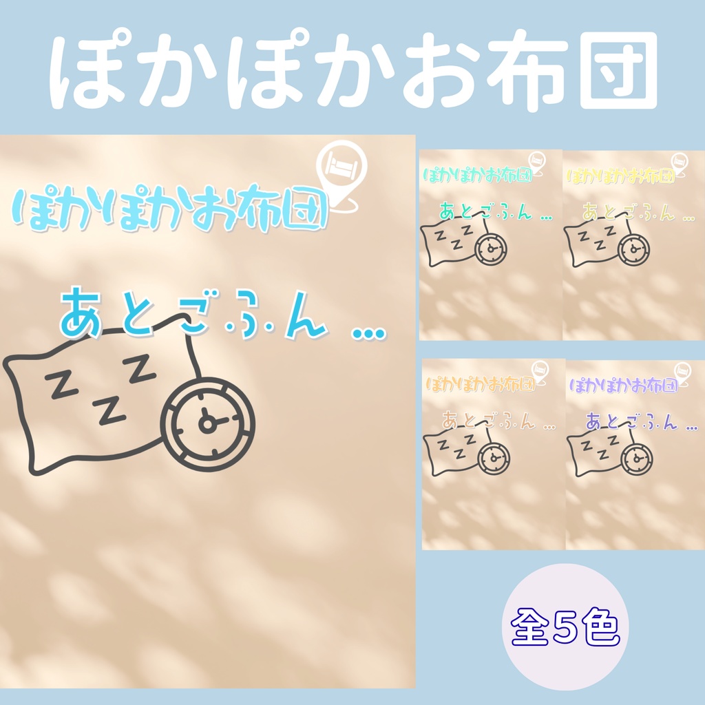 【おはV】朝のひかり｜お布団あとごふん..　５色展開